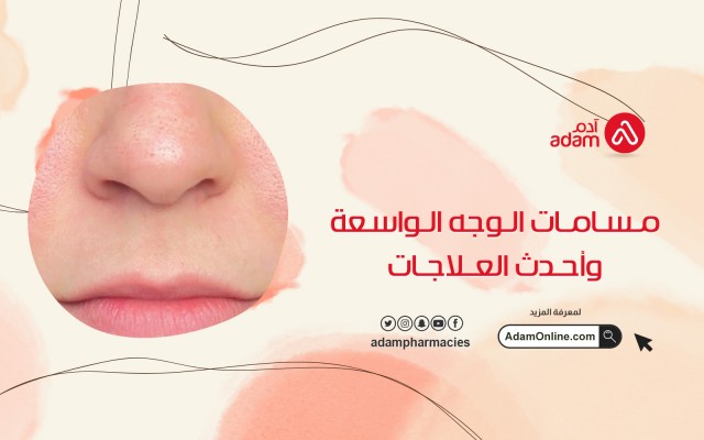 مسامات الوجه الواسعة وأحدث العلاجات